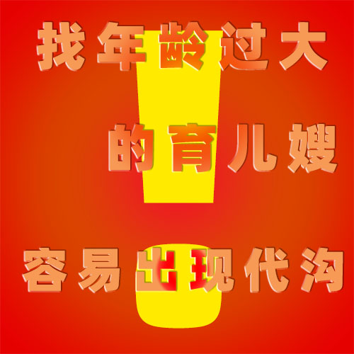 找年齡過大的育兒嫂容易出現潛藏的“代溝”問題